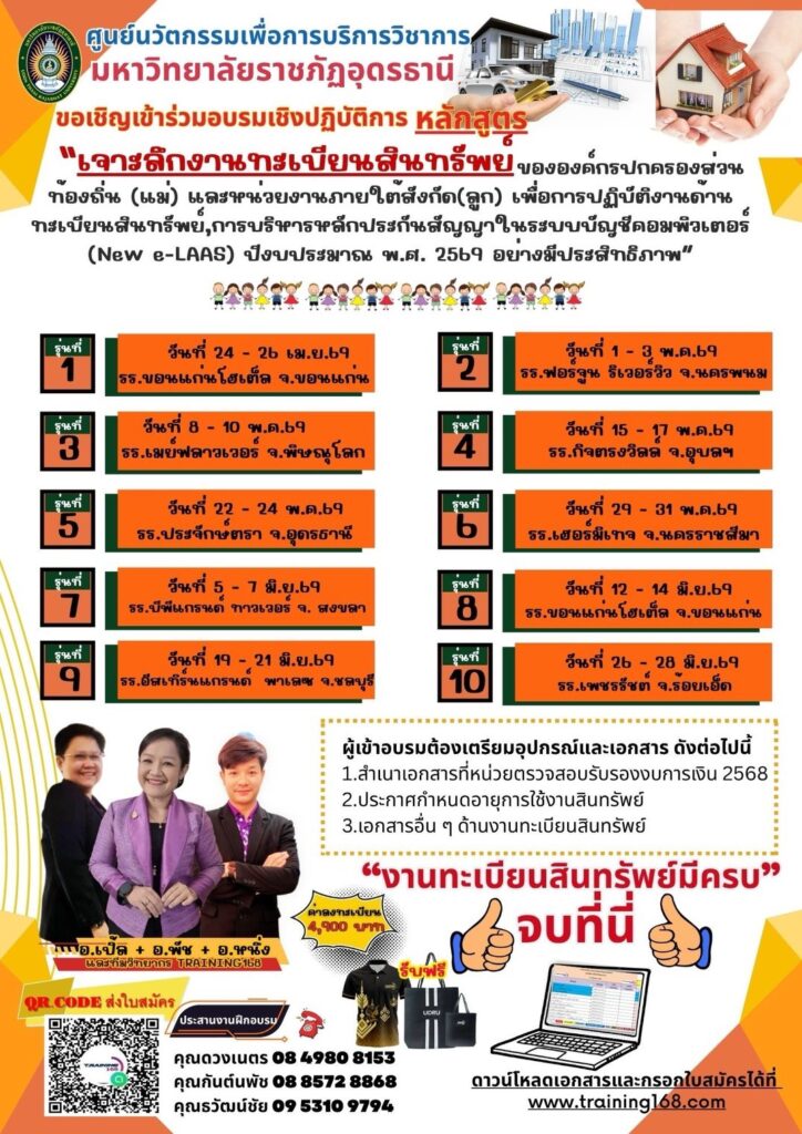 หลักสูตร “เจาะลึกงานทะเบียนสินทรัพย์ขององค์กรปกครองส่วนท้องถิ่น (แม่)และหน่วยงานภายใต้สังกัด (ลูก) เพื่อการปฏิบัติงานด้านทะเบียนสินทรัพย์,การบริหารหลักประกันสัญญาในระบบบัญชีคอมพิวเตอร์ (New e-LAAS) ปีงบประมาณ พ.ศ. 2569 อย่างมีประสิทธิภาพ”