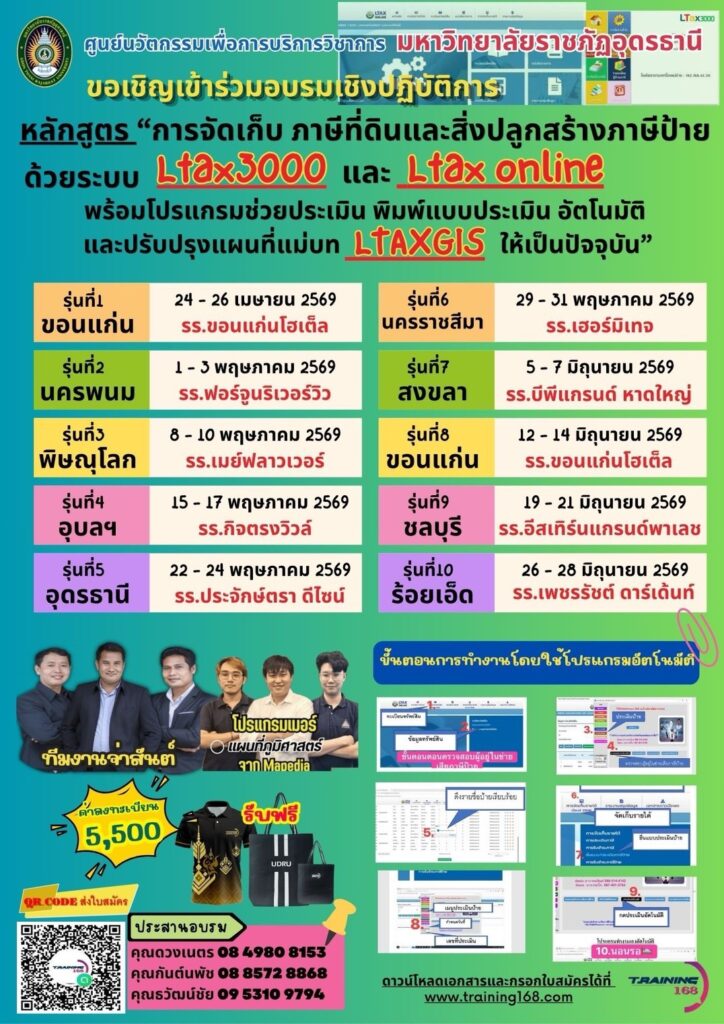 หลักสูตร “การจัดเก็บ ภาษีที่ดินและสิ่งปลูกสร้าง ภาษีป้าย ด้วยระบบ ltax3000 และ ltax online พร้อมโปรแกรมช่วยประเมิน พิมพ์แบบประเมิน อัตโนมัติ และปรับปรุงแผนที่แม่บทLTAXGIS ให้เป็นปัจจุบัน“