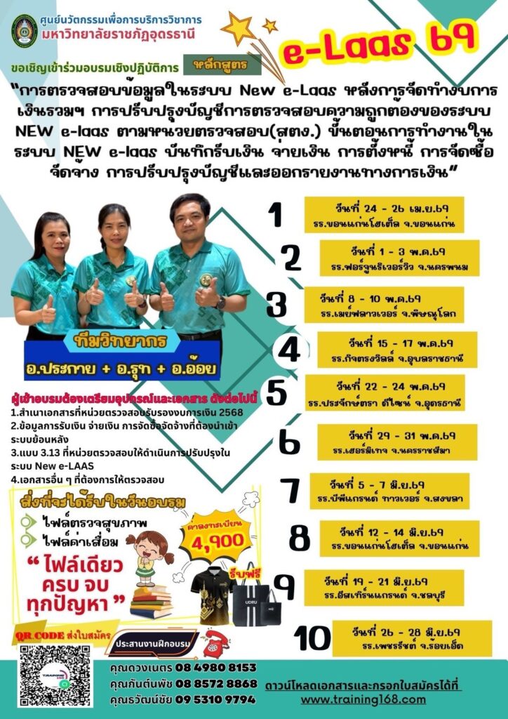 หลักสูตร “การตรวจสอบข้อมูลในระบบ New e-Laas หลังการจัดทำงบการเงินรวมฯ การปรับปรุงบัญชีการตรวจสอบความถูกต้องของระบบ NEW e-laas ตามหน่วยตรวจสอบ (สตง.) ขั้นตอนการทำงานในระบบ NEW e-laas บันทึกรับเงิน จ่ายเงิน การตั้งหนี้ การจัดซื้อจัดจ้าง การปรับปรุงบัญชีและออกรายงานทางการเงิน”